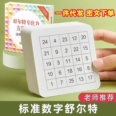 舒尔特方格专注力注意力训练卡片全套10岁幼儿教具男孩子耐心