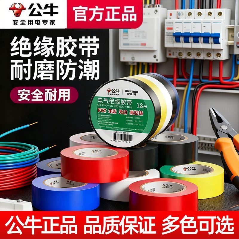 电工胶带公牛正品绝缘胶布耐高温阻燃耐腐蚀高韧性高弹力抗拉伸,办公设备/耗材/相关服务,电工胶带,淘宝优惠券,粉丝福利购,淘宝优惠卷