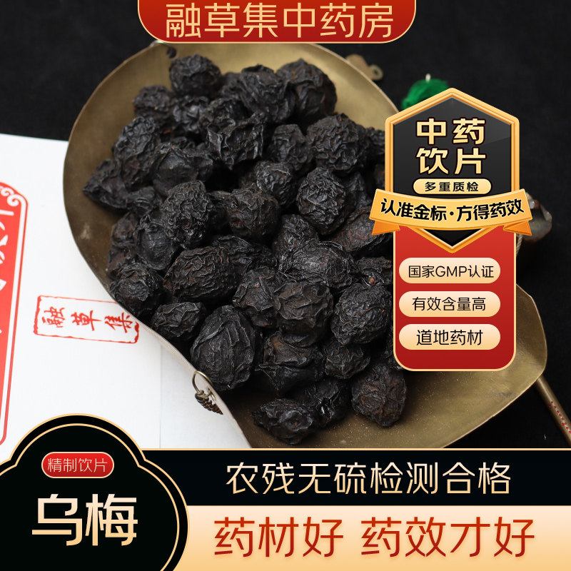 乌梅 中药饮片融草集精制中药材大药房按方抓配中草药酸梅 干枝梅,传统滋补营养品,滋补经典方/精制中药材,淘宝优惠券,粉丝福利购,淘宝优惠卷