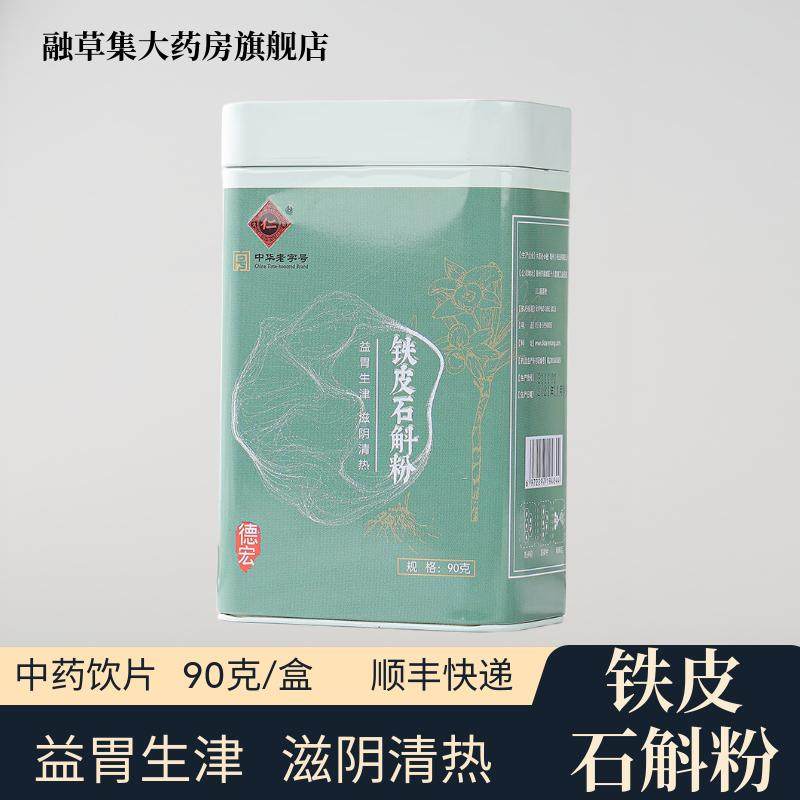 铁皮石斛粉四宝粉中药饮片融草集精制中药材大药房按方抓配中草药,传统滋补营养品,滋补经典方/精制中药材,淘宝优惠券,粉丝福利购,淘宝优惠卷