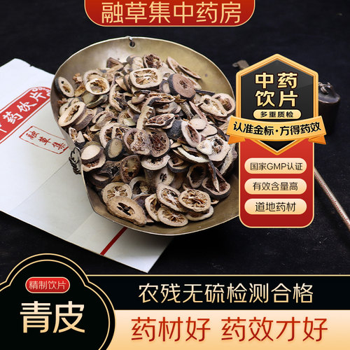 青皮 中药饮片融草集精制中药材大药房按方抓配中草药志治堂医药