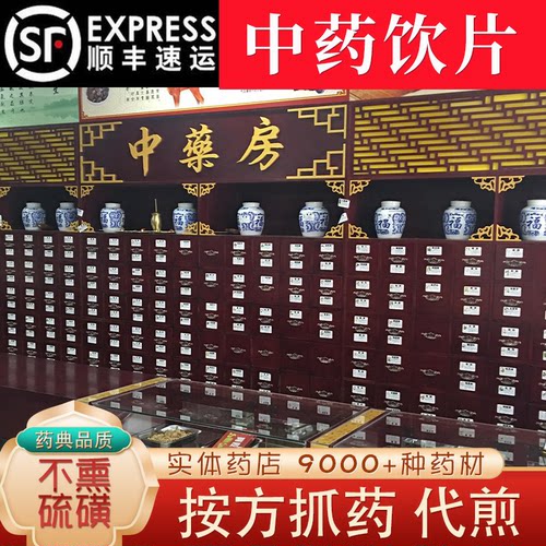 中药饮片抓配店铺中草药打粉代煎实体大药房旗舰店药材大全抓配方