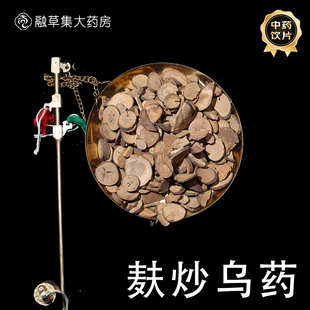 麸炒乌药融草集中草药中药材店铺药材大全志治堂医药连锁精制饮片