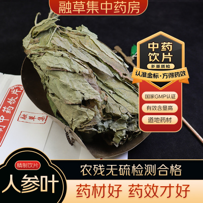 人参叶 中药饮片融草集精制中药大药房按方抓配中草药志治堂医药
