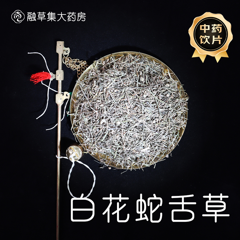 白花蛇舌草中药饮片融草集精制中药材大药房按方抓配中草药蛇舌草