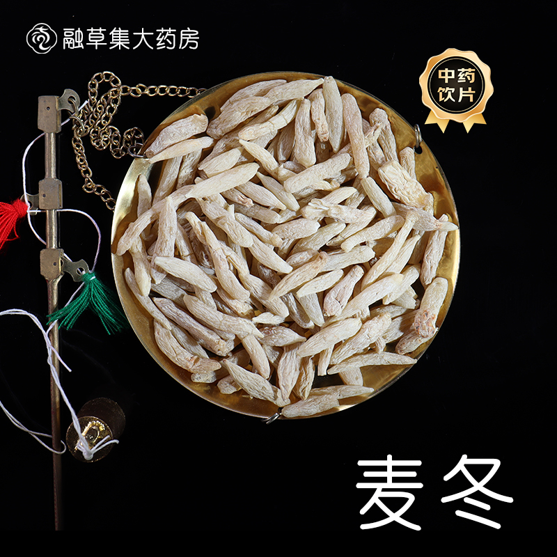 麦冬 中药饮片融草集精制中药材大药房按方抓配中草药 麦门冬