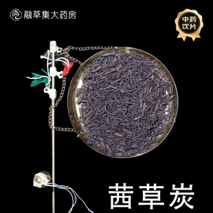 茜草炭 融草集中草药中药材店铺药材大全志治堂医药连锁中药饮片