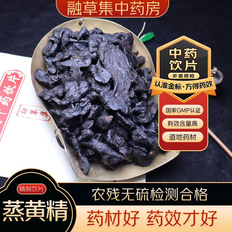 蒸黄精 中药饮片融草集精制中药材大药房按方抓配中草药志治堂