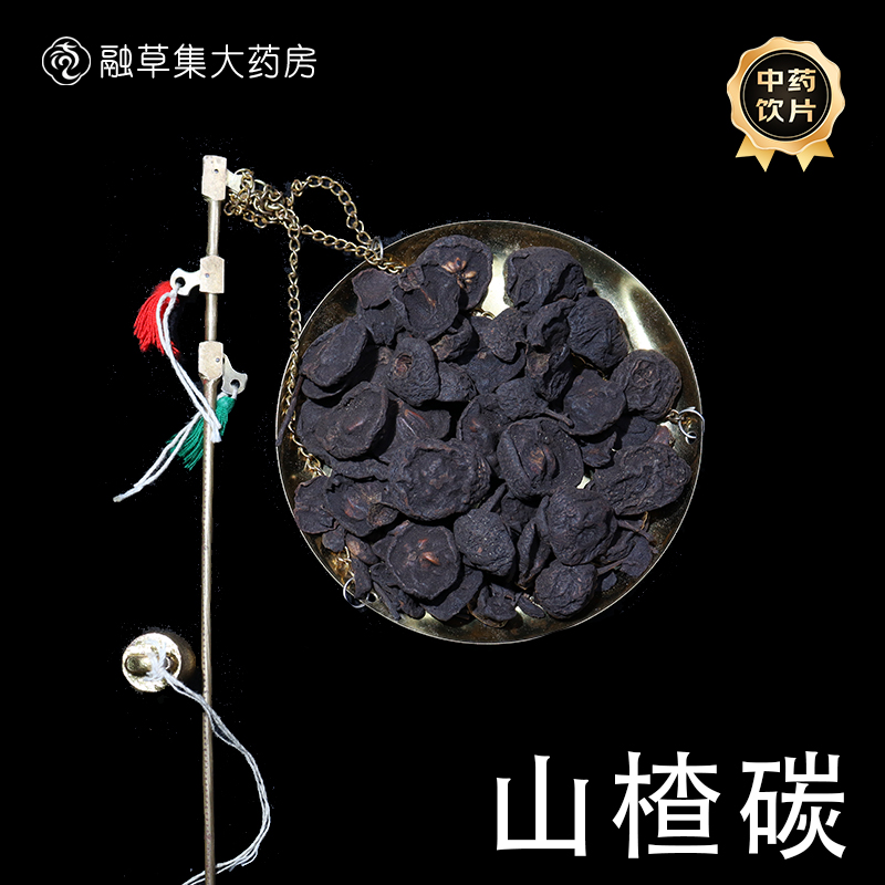 山楂炭 融草集中草药中药材店铺药材大全志治堂医药连锁中药饮片