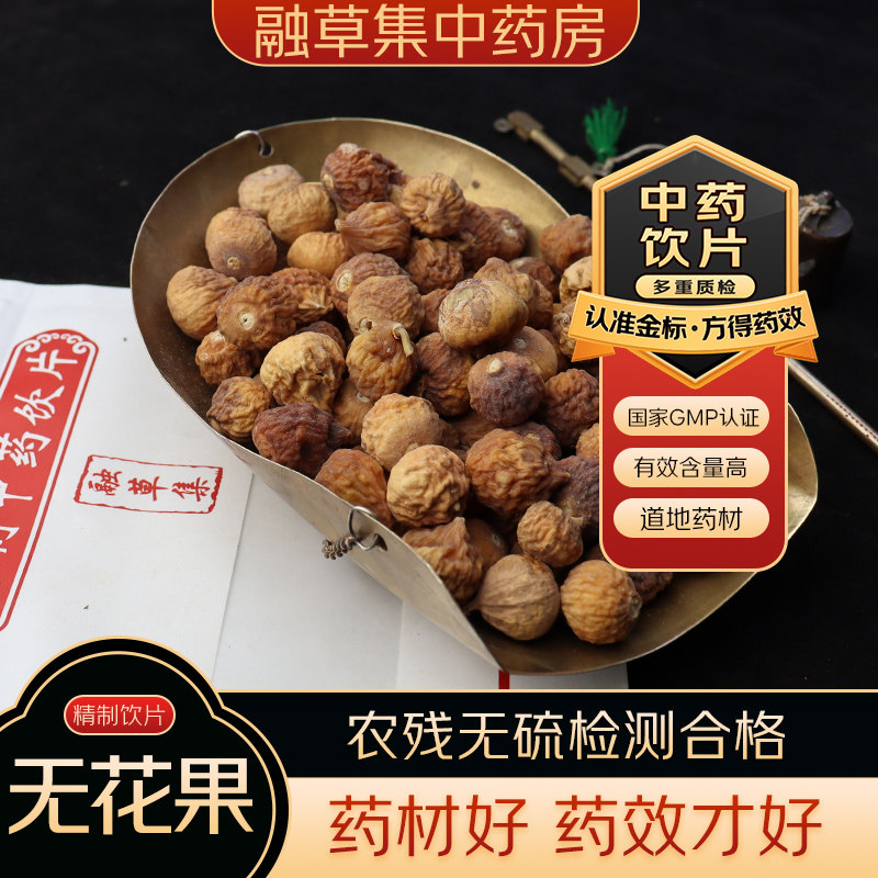 无花果中药饮片融草集精制中药材大药房按方抓配中草药志治堂医药
