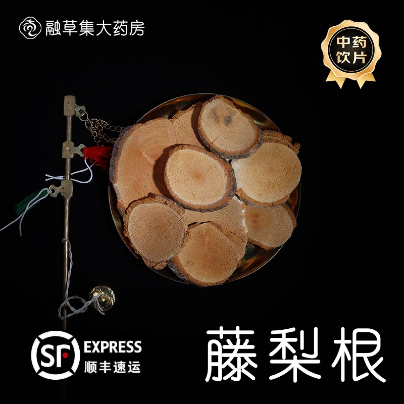 藤梨根中药饮片融草集精制中药材大药房按方抓配中草药志治堂医药