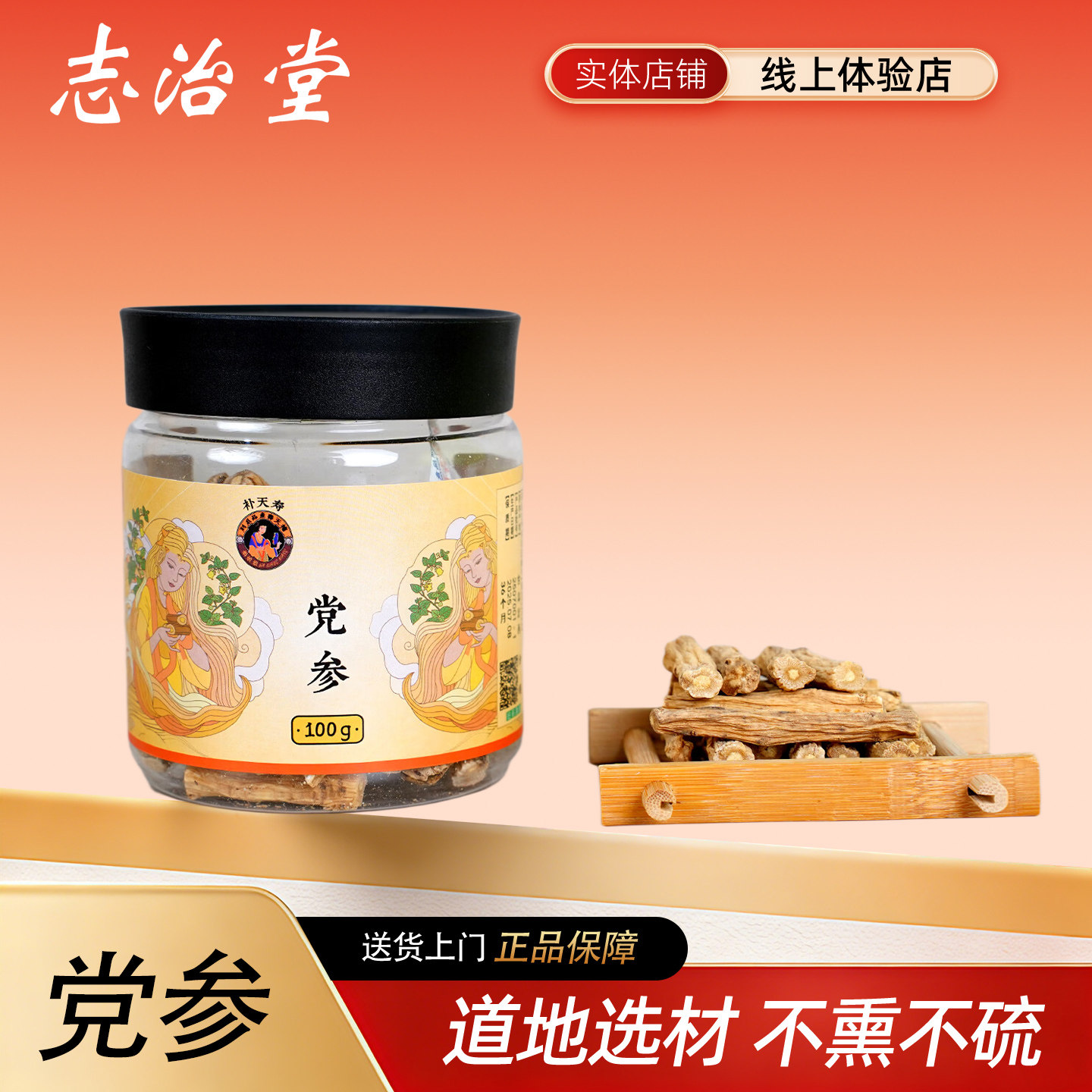 恒修堂（补天寿）党参 无硫干山楂片新鲜去核泡水煮茶中药材