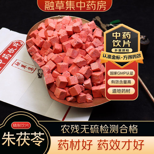朱茯苓  中药饮片融草集精制中药材大药房按方抓配中草药志治堂
