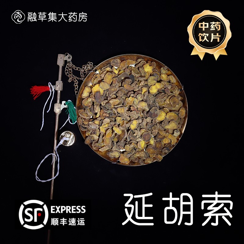 延胡索 中药饮片融草集精制中药材大药房按方抓配中草药 元胡