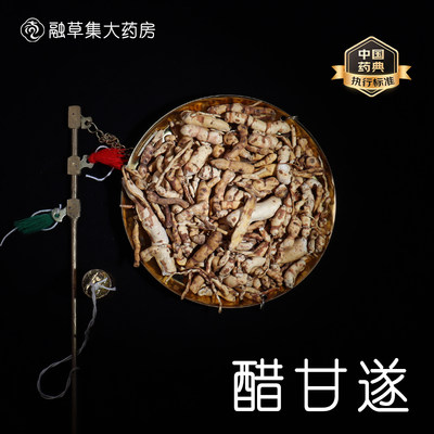 醋甘遂中药饮片融草集精制中药材大药房按方抓配中草药志治堂医药