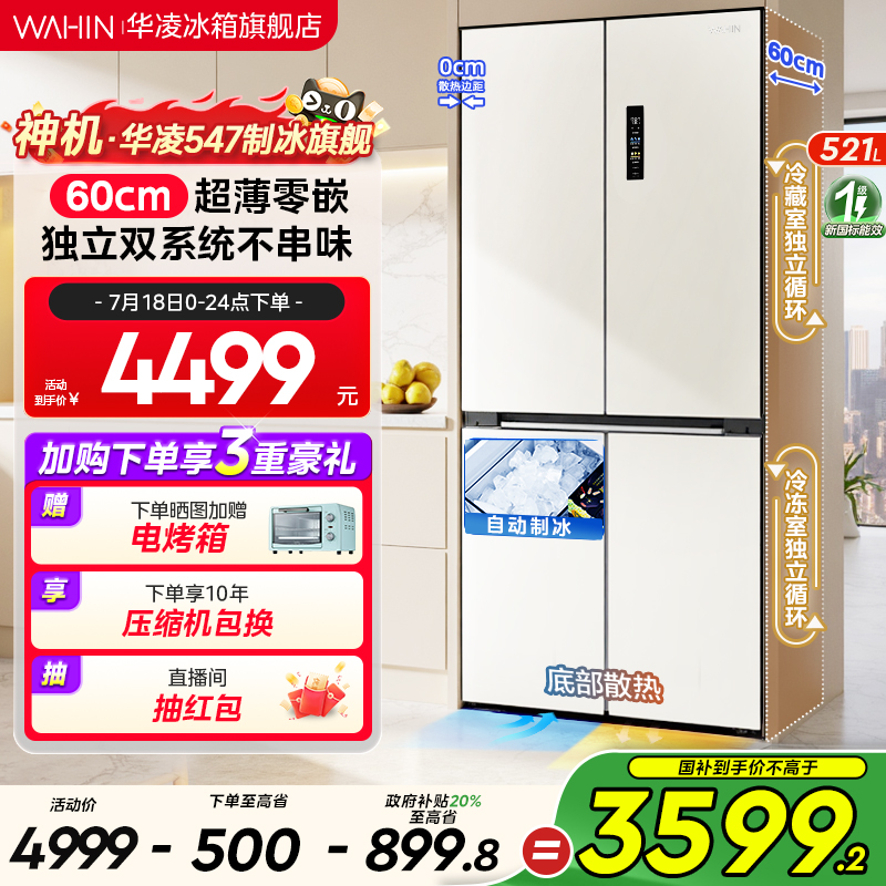 美的出品华凌神机547双系统超薄零嵌入十字家用四门制冰无霜冰箱