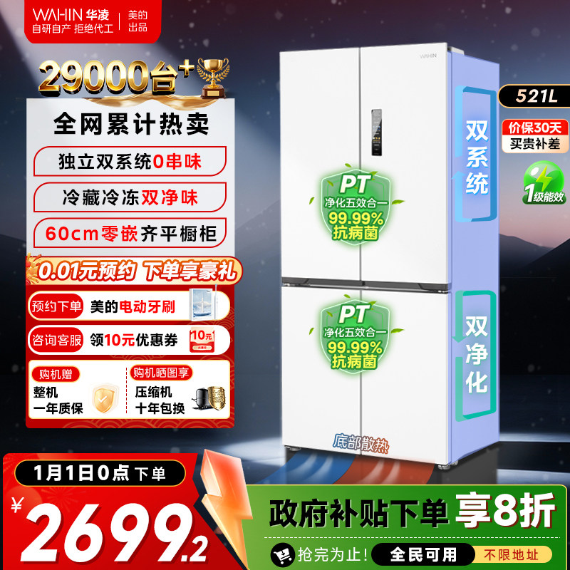 华凌神机547十字四门双系统零嵌入式家用冰箱60CM超薄底部散热