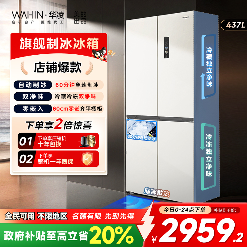 华凌459自动制冰十字四门冰箱