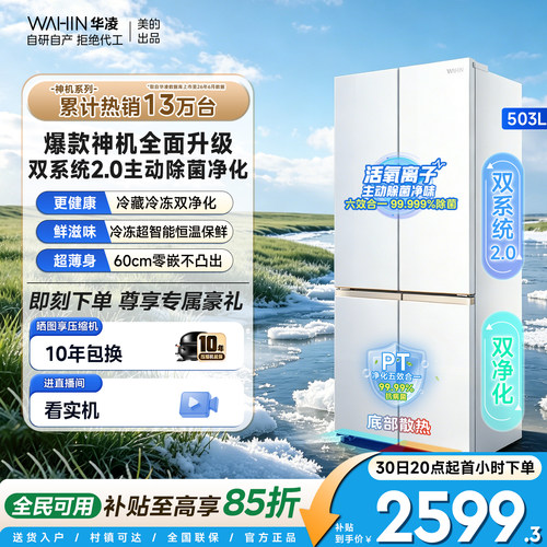 美的华凌神机双系统2.0十字冰箱