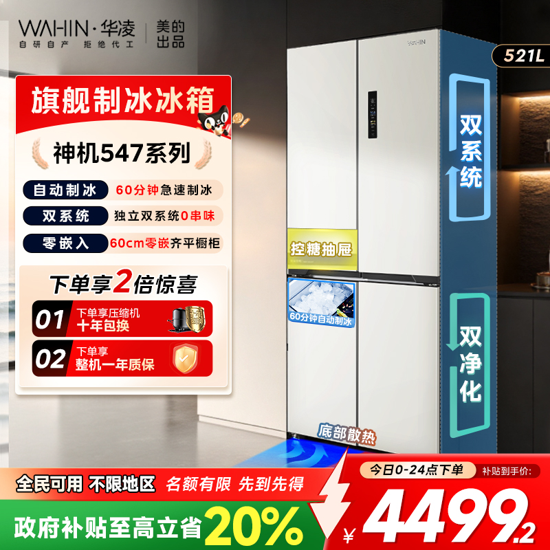 美的华凌神机547双系统超薄零嵌入十字家用四门制冰无霜一级冰箱