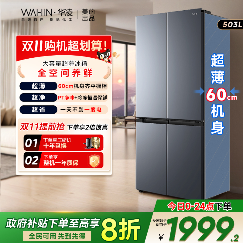 美的华凌525十字对开四门冰箱