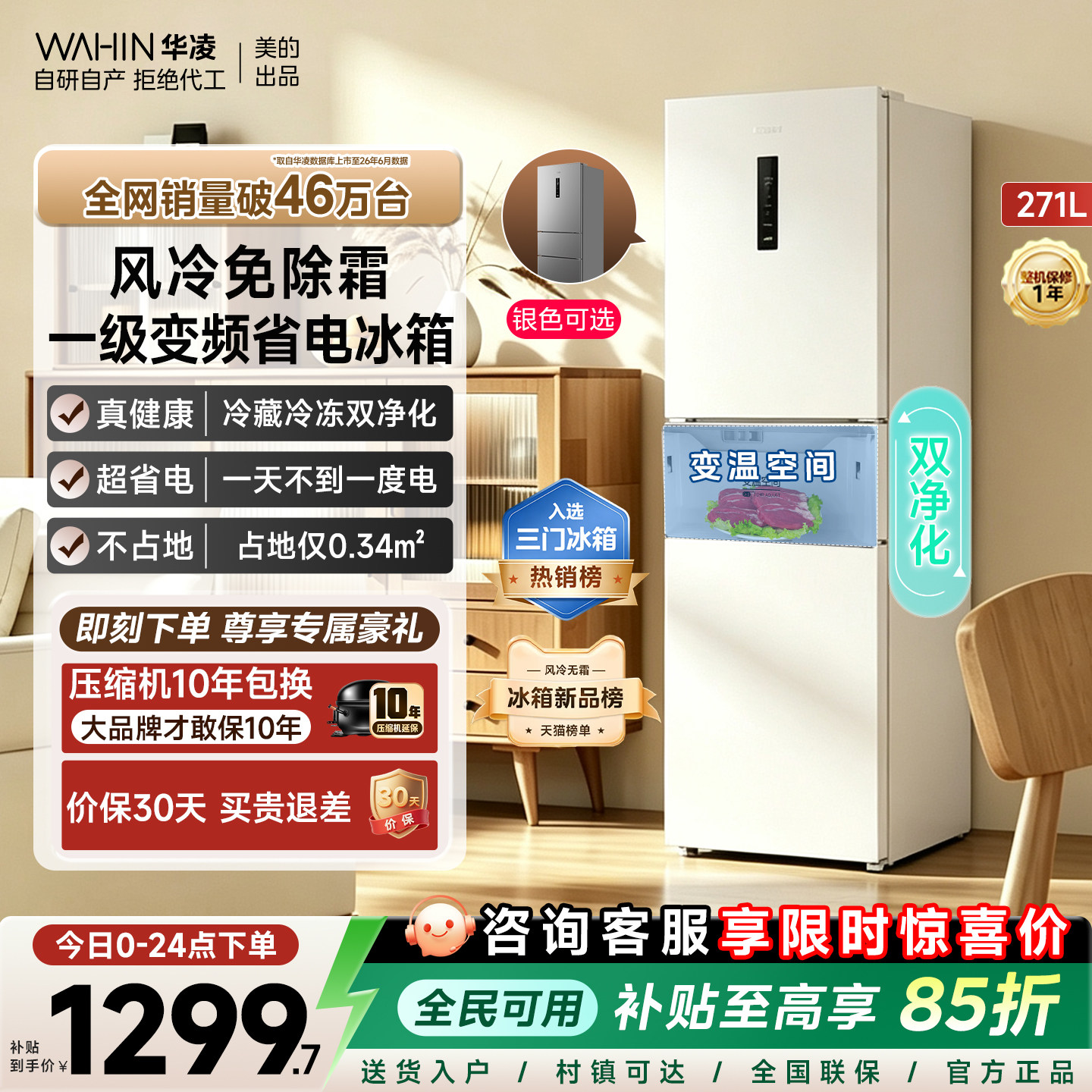 美的华凌282双净化风冷一级冰箱图片