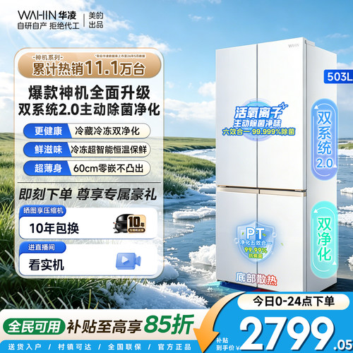 美的华凌神机双系统2.0十字冰箱