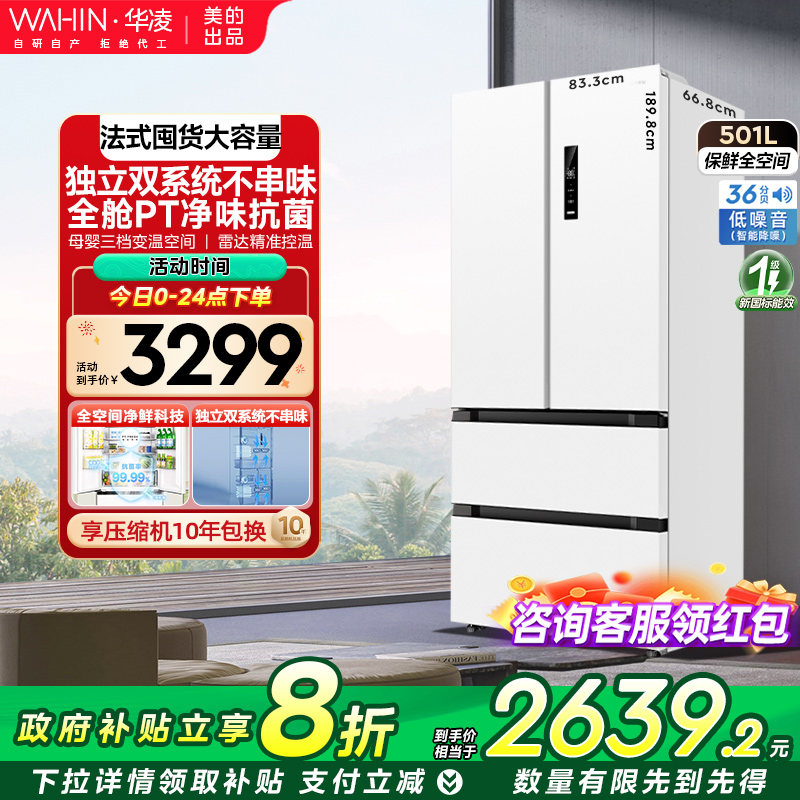 【美的出品】华凌双系统法式冰箱