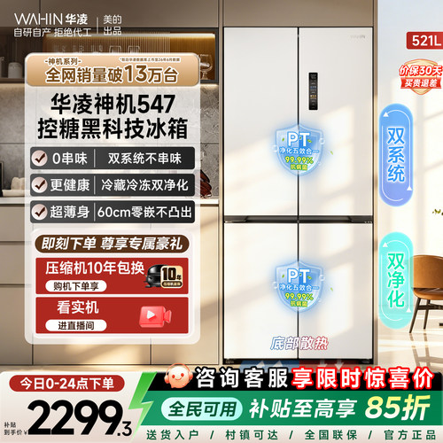 美的华凌547双系统零嵌十字冰箱