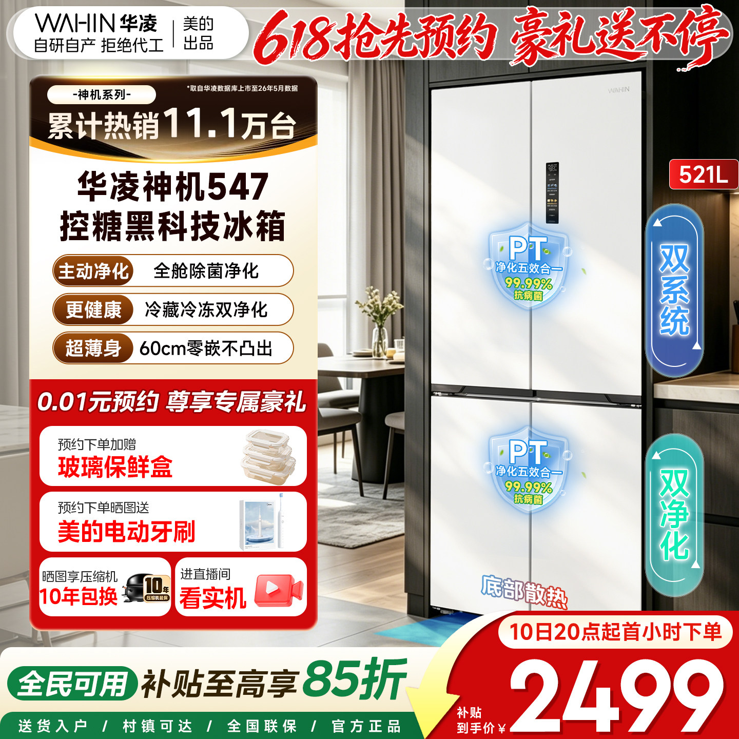 美的华凌547双系统零嵌十字冰箱