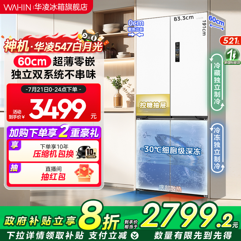 华凌神机547十字四门双系统零嵌入式家用冰箱60CM超薄底部散热