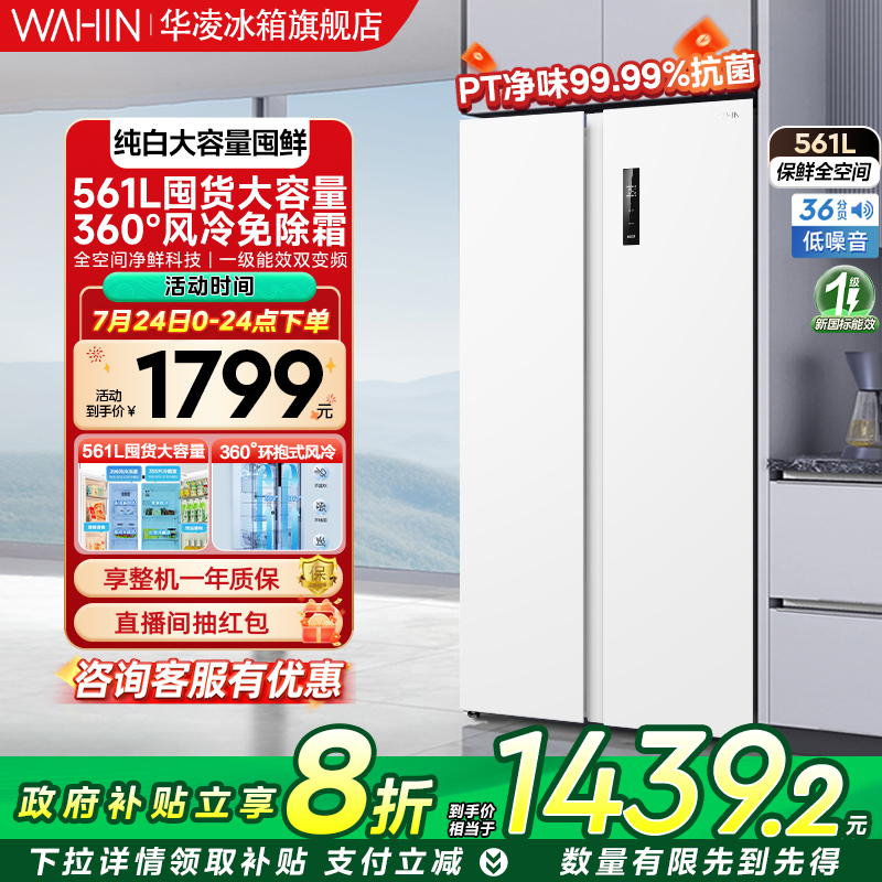 华凌588双开对开门官方一级大容量冰箱家用风冷无霜超薄嵌入冰箱