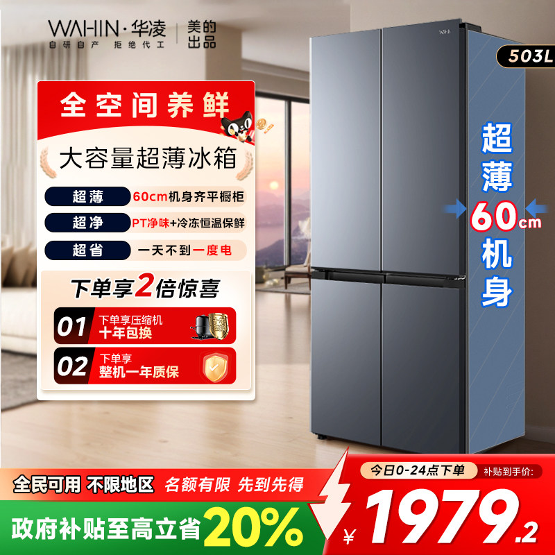 美的华凌525十字双开四门大容量家用变频一级冰箱超薄风冷无霜