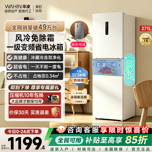 美的华凌282双净化风冷一级冰箱