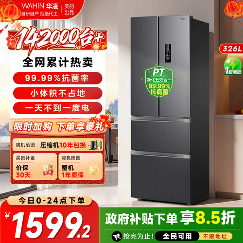 华凌326法式多门一级能效冰箱