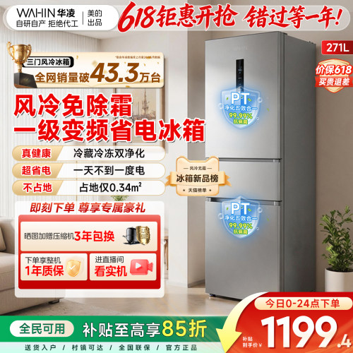 美的华凌282双净化风冷一级冰箱