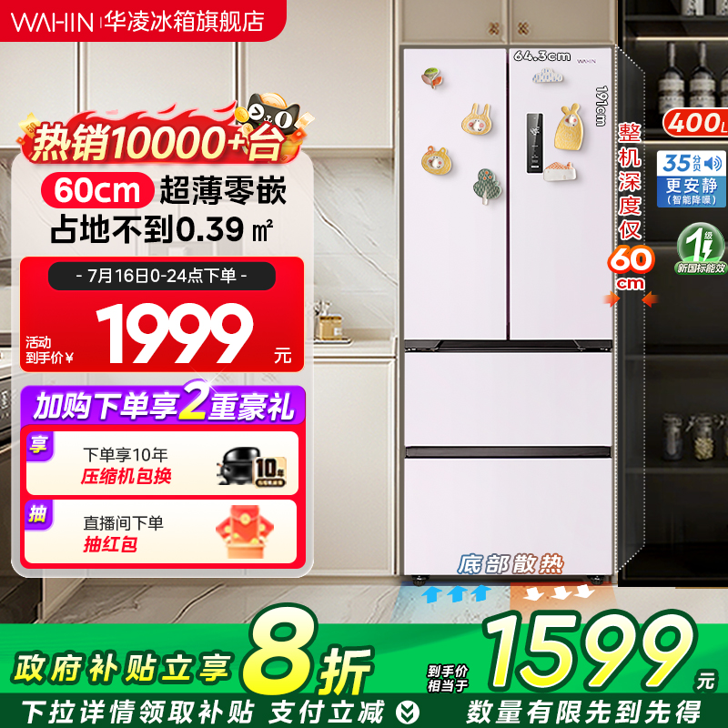 美的出品华凌419法式多门60cm超薄官方家用一级能效嵌入电冰箱
