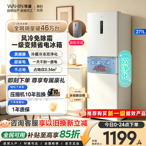 美的华凌282双净化风冷一级冰箱
