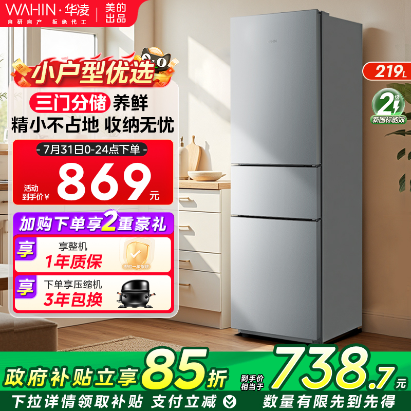 美的出品华凌229三开门家用小型冰箱节能冷冻冷藏超薄租房宿舍