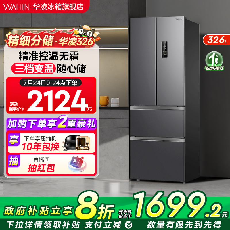 美的出品华凌326L法式四开多门冰箱节能一级变频家用无霜嵌入式