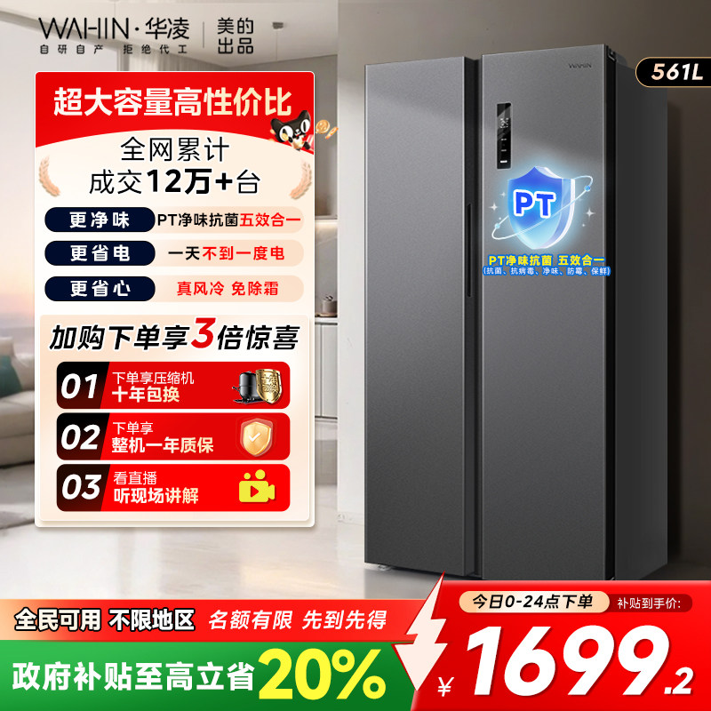 美的WAHIN561L对开门大容量冰箱