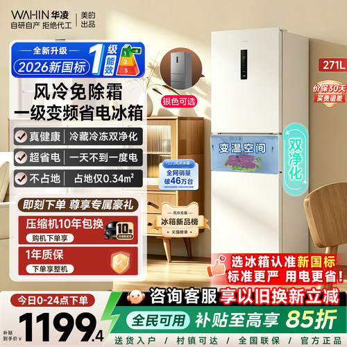 美的华凌282双净化风冷一级冰箱