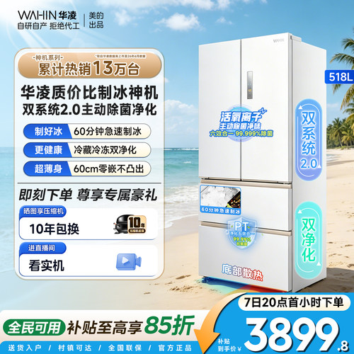 美的华凌神机双系统制冰法式冰箱