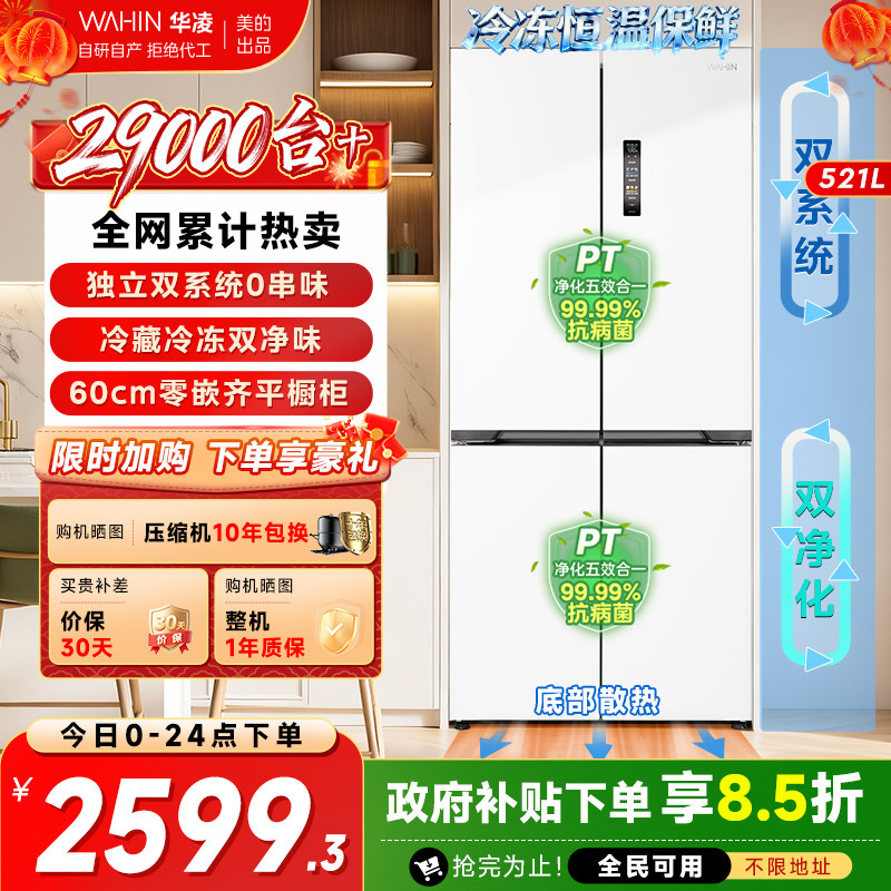 美的出品华凌神机547十字四门双系统电冰箱零嵌家用变频一级能效