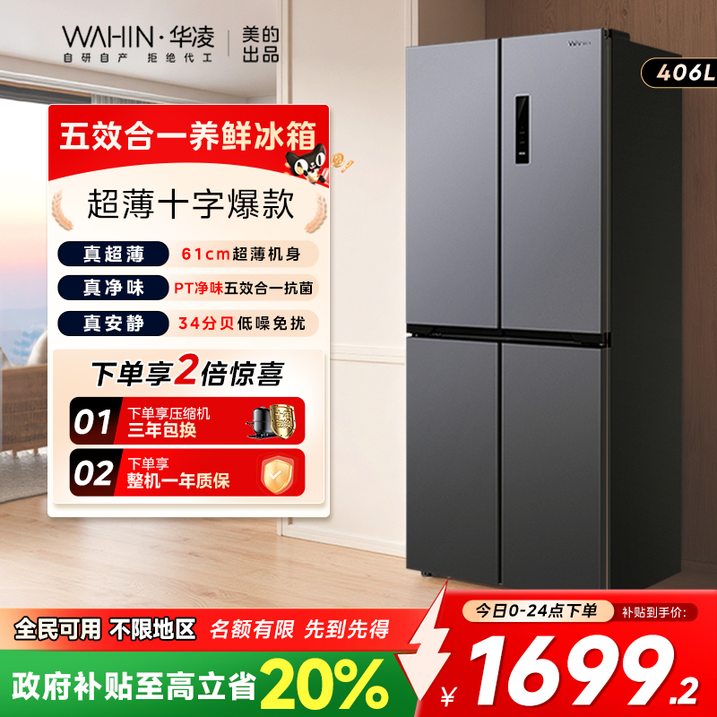 华凌426十字超薄嵌入式冰箱