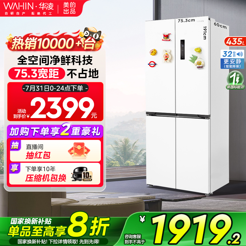 华凌456十字对开四门一级能效超薄零嵌冰箱家用白色风冷无霜冰箱