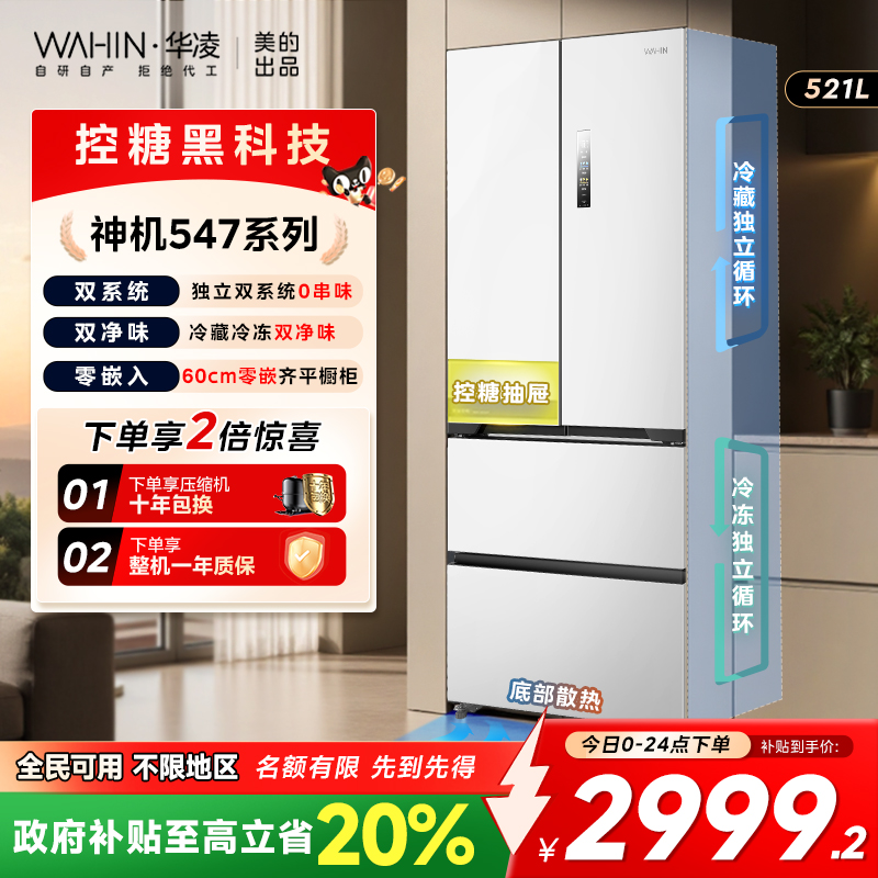 美的华凌547双系统法式冰箱零嵌