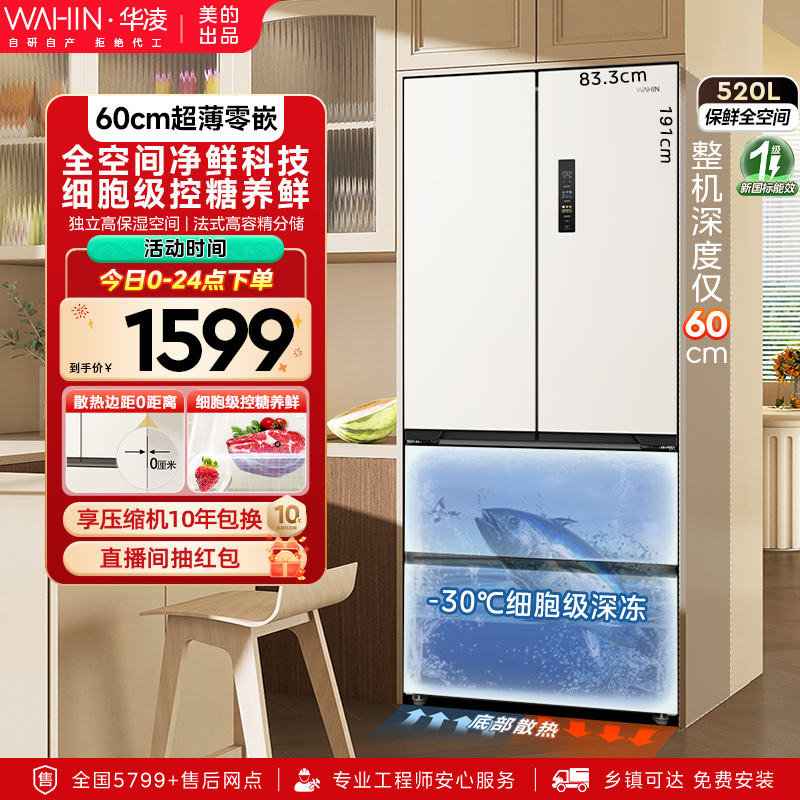 华凌546法式超薄零嵌冰箱