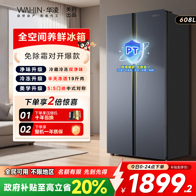 美的华凌640对开双开门两门冰箱家用大容量超薄变频一级风冷无霜