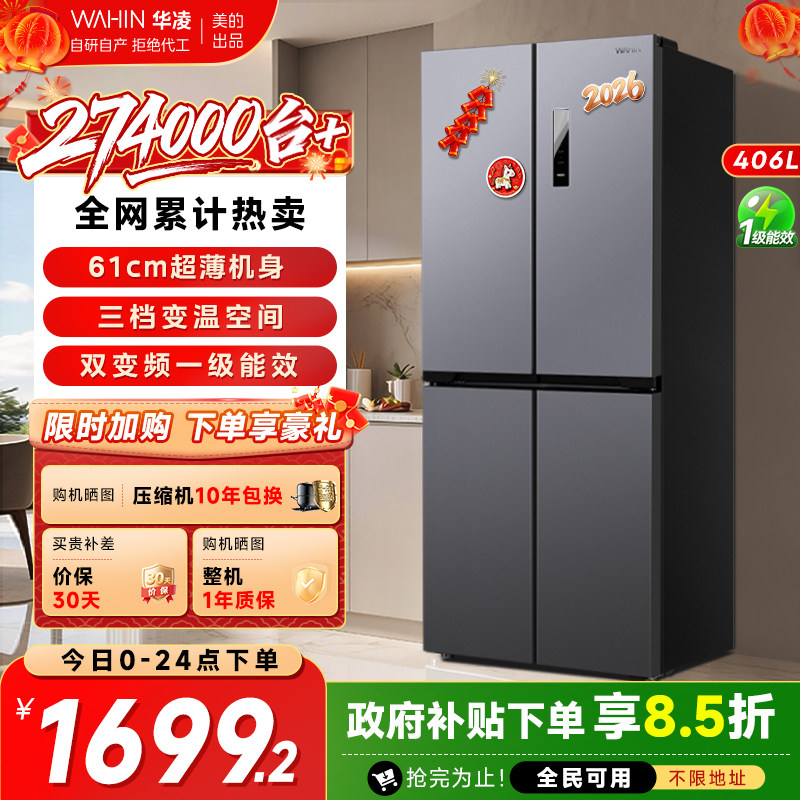 美的出品华凌426十字四门超薄嵌入一级能效家用变频风冷无霜冰箱